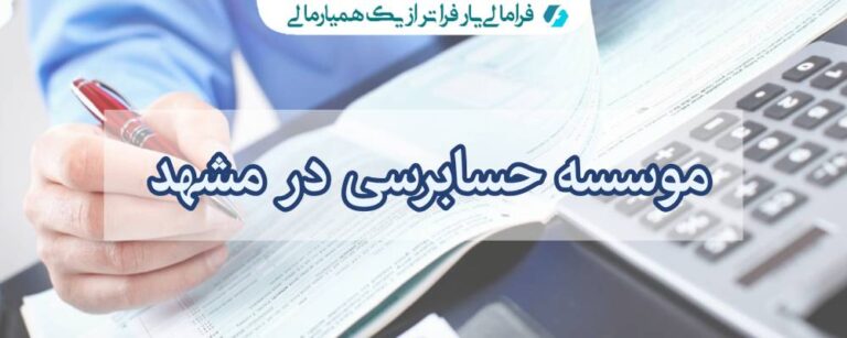 موسسه حسابرسی در مشهد