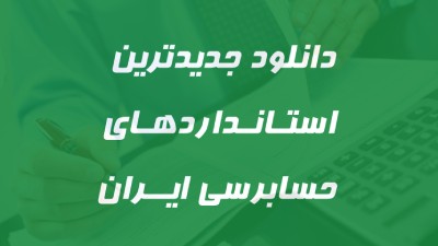 دانلود جدیدترین استانداردهای حسابرسی ایران