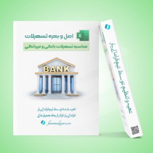 محاسبه تسهیلات بانکی و غیر بانکی